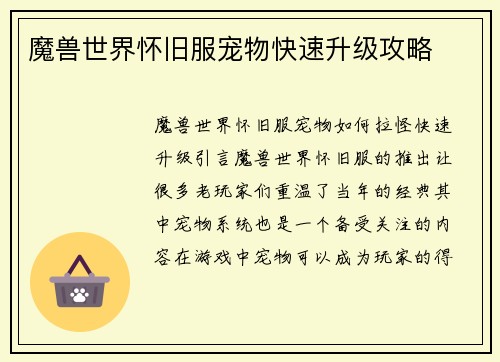 魔兽世界怀旧服宠物快速升级攻略