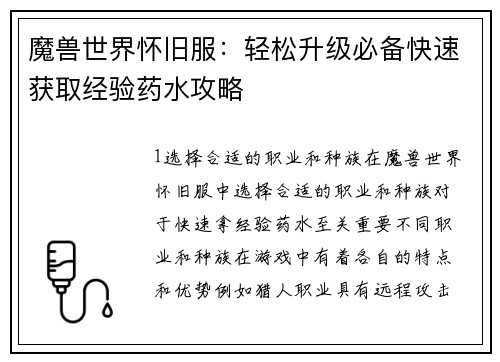 魔兽世界怀旧服：轻松升级必备快速获取经验药水攻略