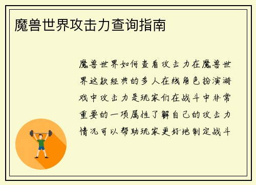 魔兽世界攻击力查询指南