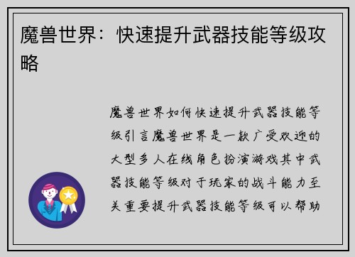 魔兽世界：快速提升武器技能等级攻略