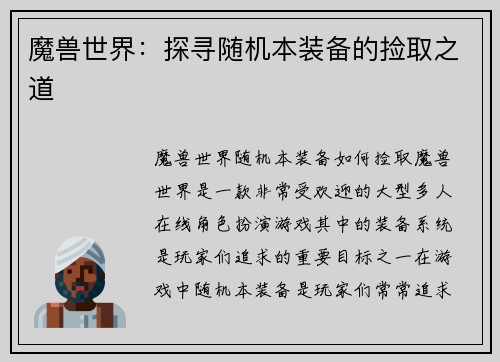 魔兽世界：探寻随机本装备的捡取之道