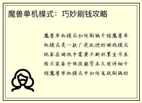魔兽单机模式：巧妙刷钱攻略