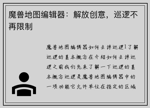 魔兽地图编辑器：解放创意，巡逻不再限制