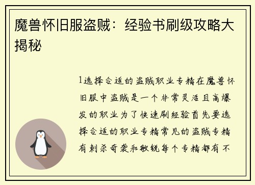 魔兽怀旧服盗贼：经验书刷级攻略大揭秘