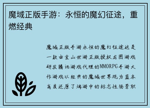 魔域正版手游：永恒的魔幻征途，重燃经典