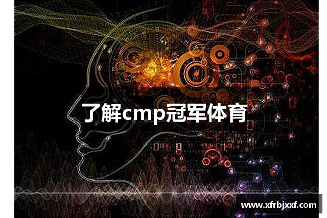了解cmp冠军体育